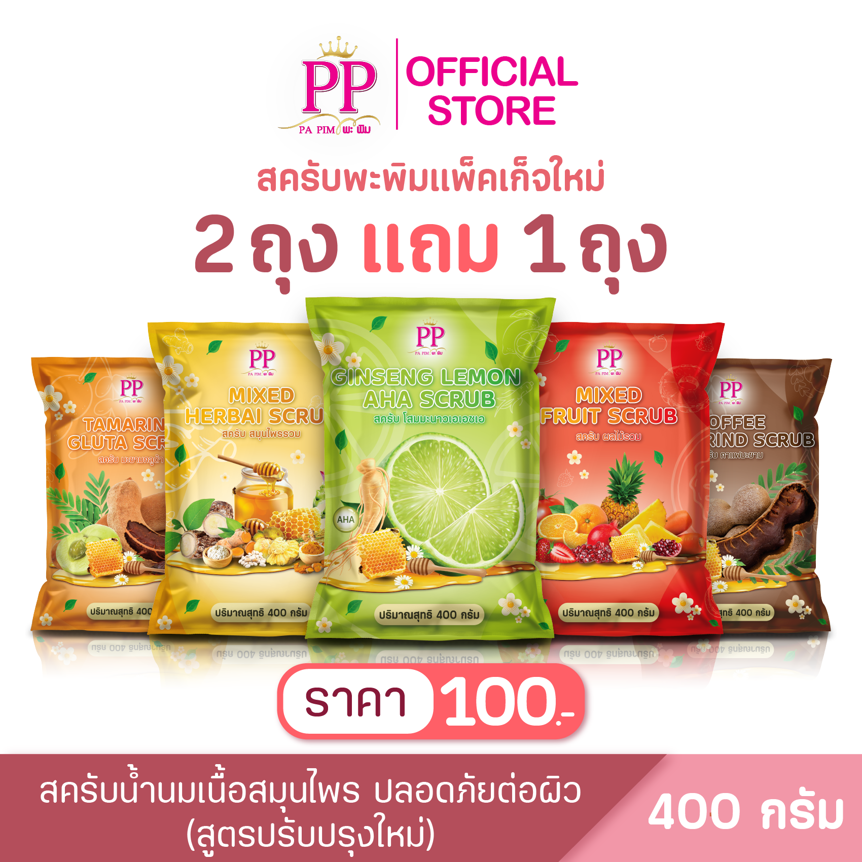 สครับพะพิม แพ็คเกจใหม่ ( 2แถม 1 ) 1ถุง/ 400กรัม