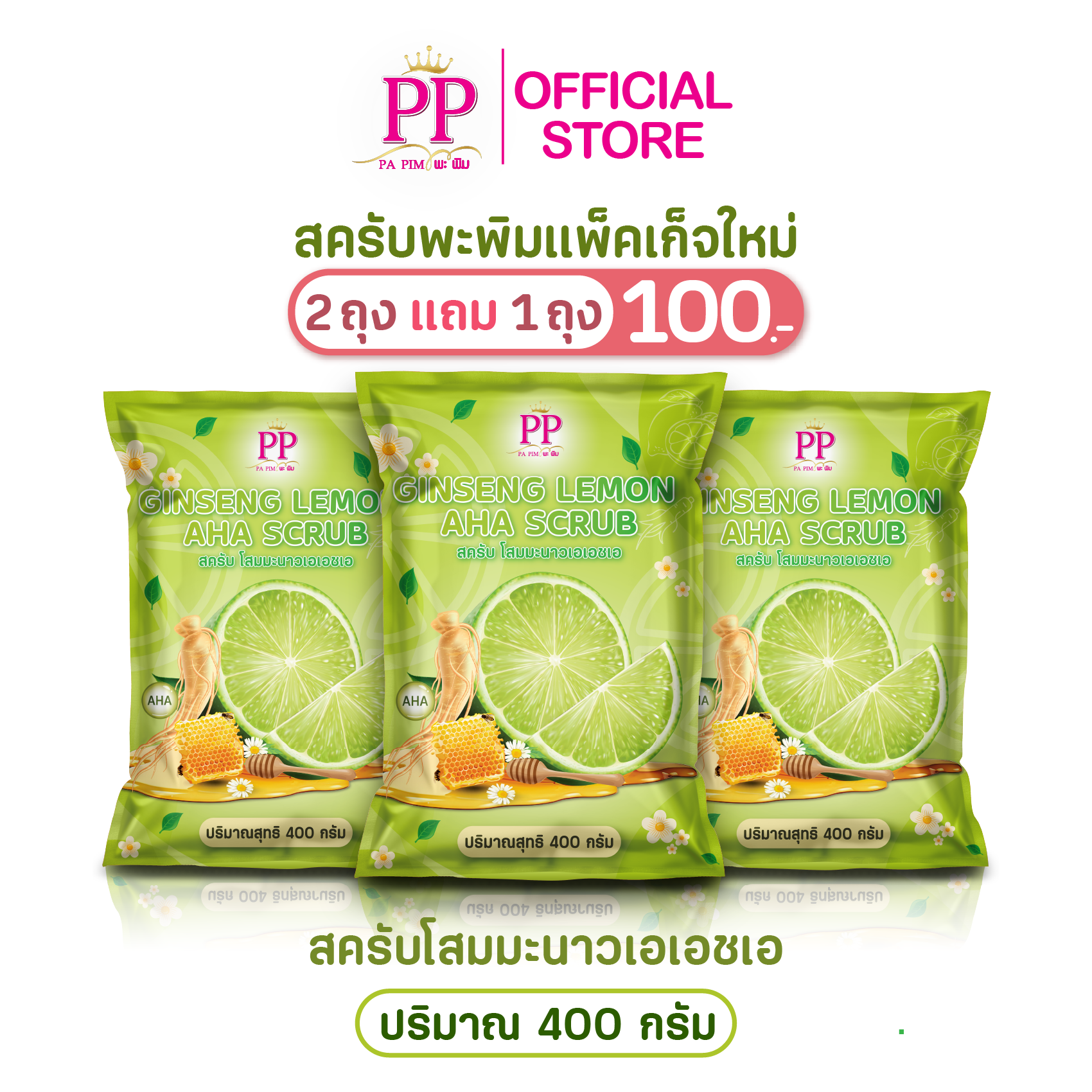 สครับพะพิม แพ็คเกจใหม่ ( 2แถม 1 ) 1ถุง/ 400กรัม - รูปที่ 2