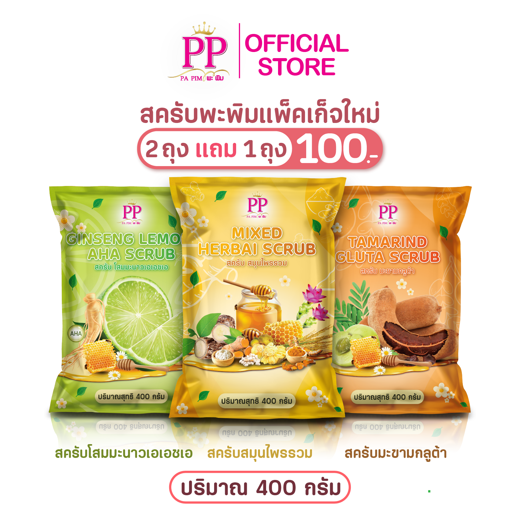 สครับพะพิม แพ็คเกจใหม่ ( 2แถม 1 ) 1ถุง/ 400กรัม - รูปที่ 8