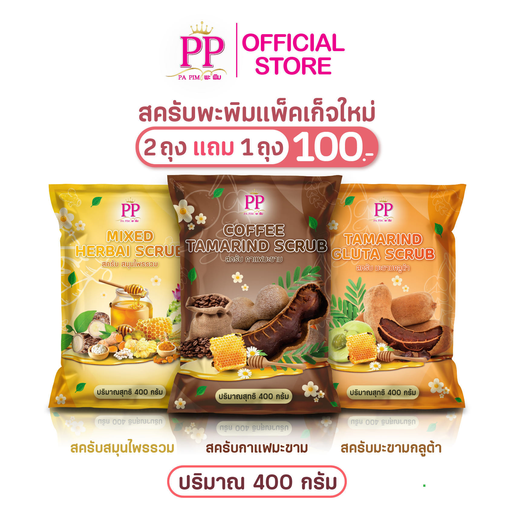 สครับพะพิม แพ็คเกจใหม่ ( 2แถม 1 ) 1ถุง/ 400กรัม - รูปที่ 13