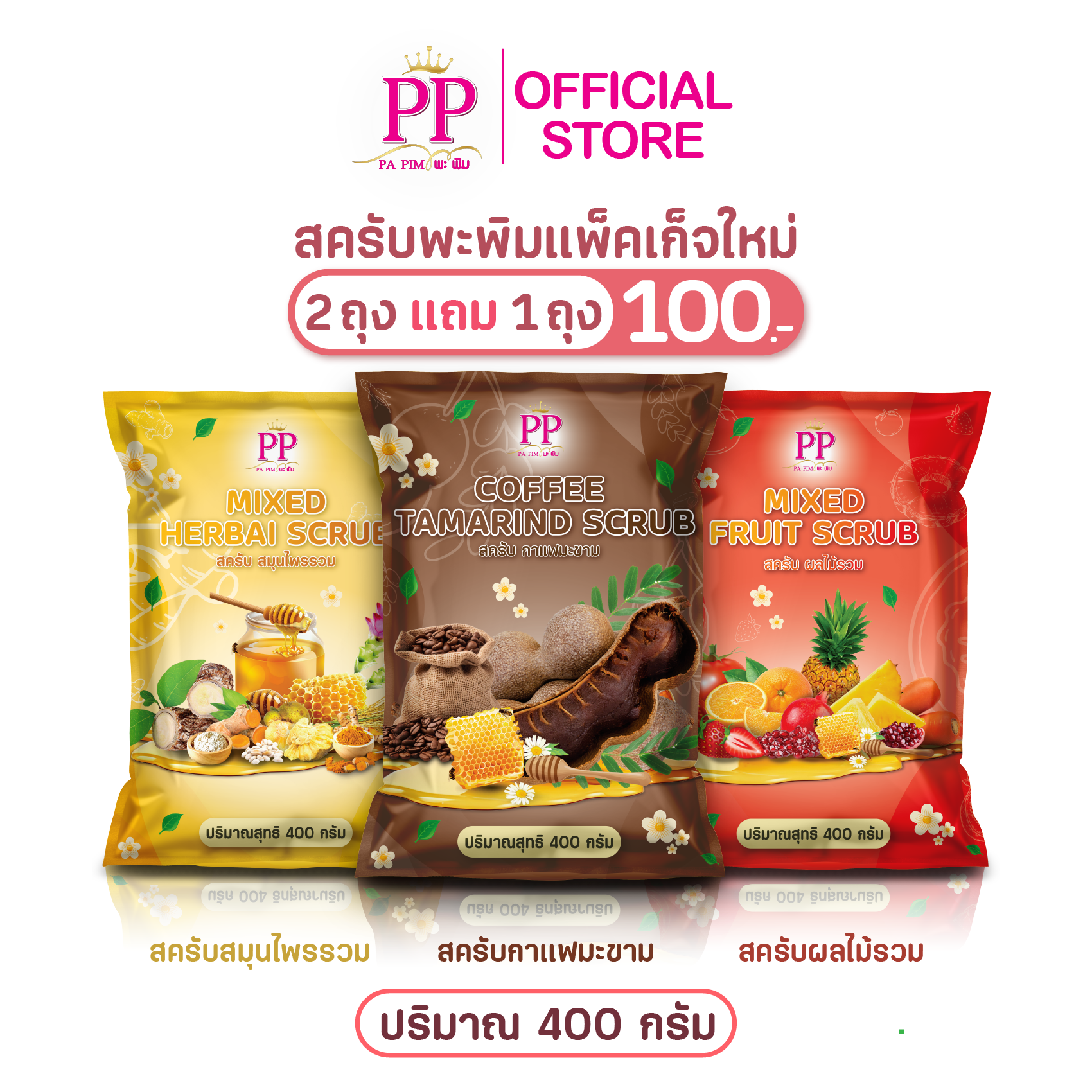 สครับพะพิม แพ็คเกจใหม่ ( 2แถม 1 ) 1ถุง/ 400กรัม - รูปที่ 14