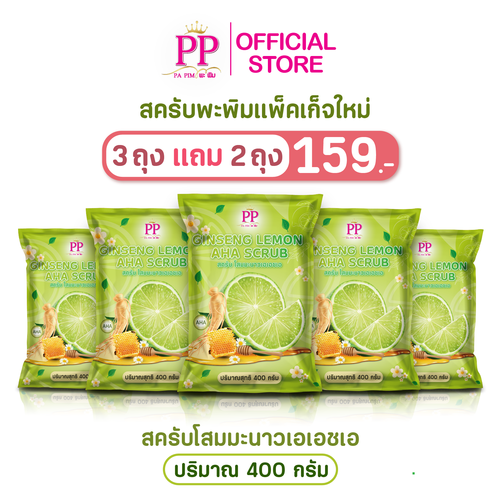 สครับพะพิม แพ็คเกจใหม่ ( 3แถม 2 ) 1ถุง/ 400กรัม - รูปที่ 2