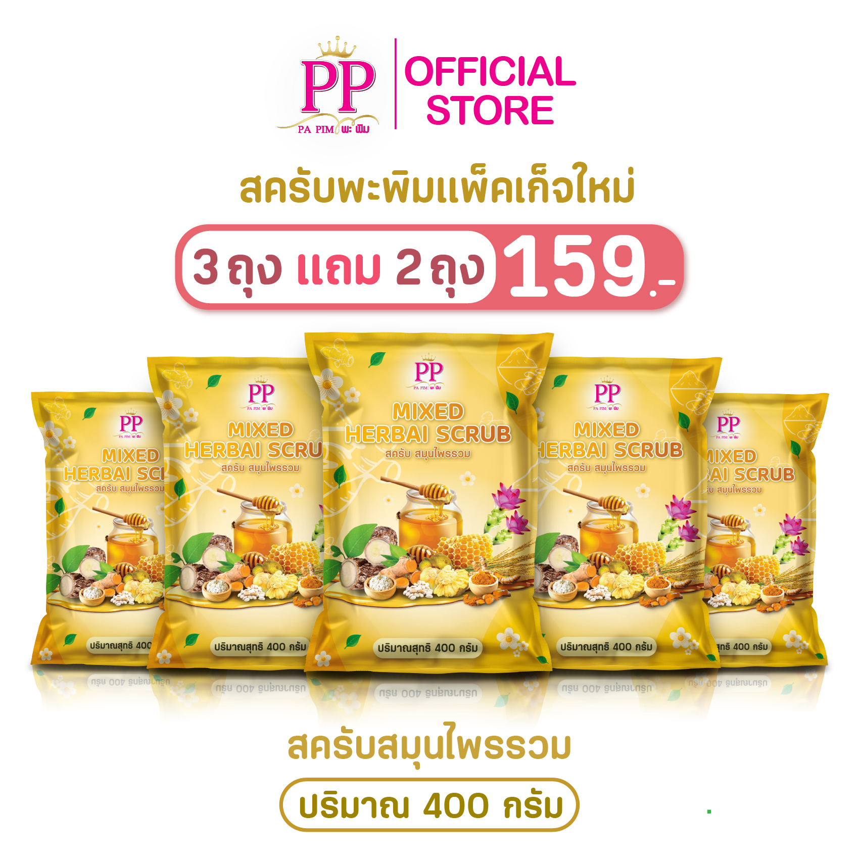 สครับพะพิม แพ็คเกจใหม่ ( 3แถม 2 ) 1ถุง/ 400กรัม - รูปที่ 3