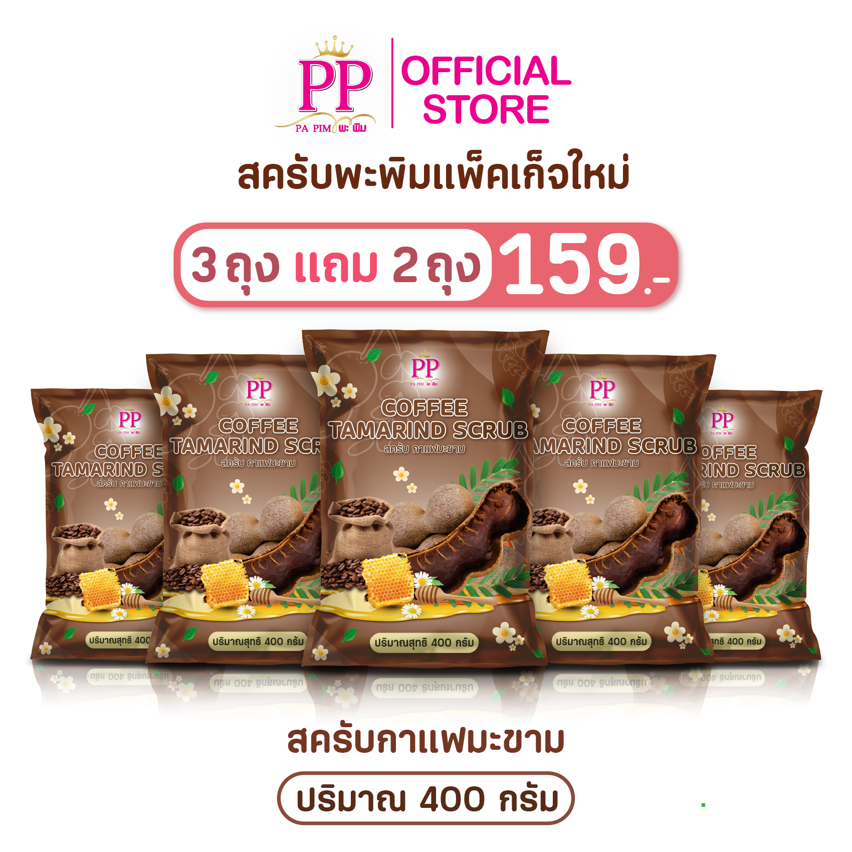 สครับพะพิม แพ็คเกจใหม่ ( 3แถม 2 ) 1ถุง/ 400กรัม - รูปที่ 4