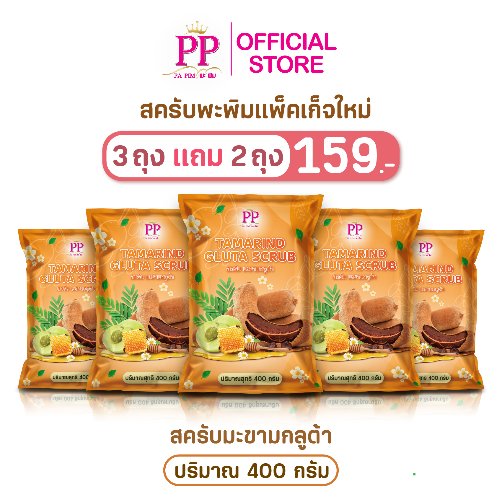สครับพะพิม แพ็คเกจใหม่ ( 3แถม 2 ) 1ถุง/ 400กรัม - รูปที่ 5