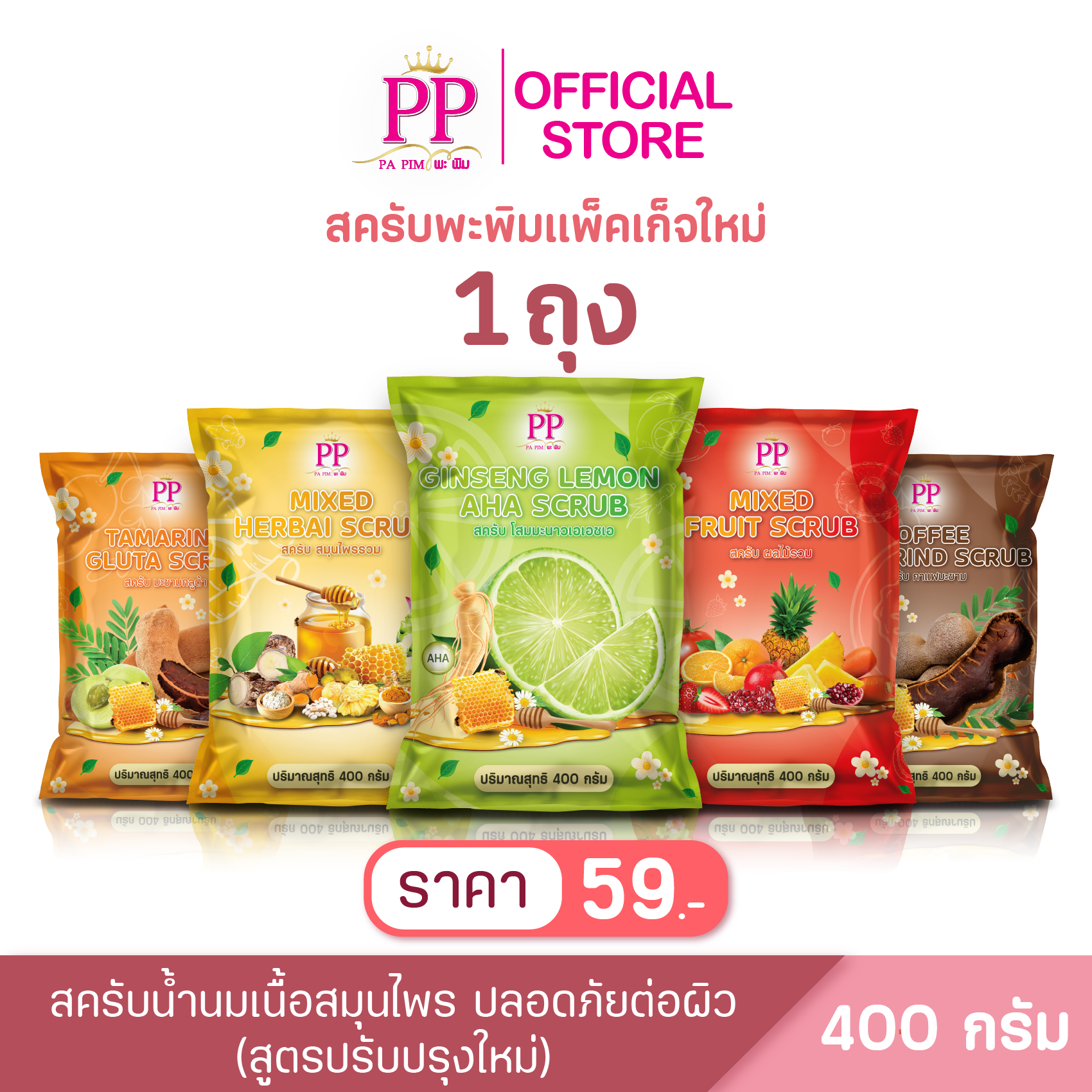 สครับพะพิม แพ็คเกจใหม่  1ถุง/ 400กรัม