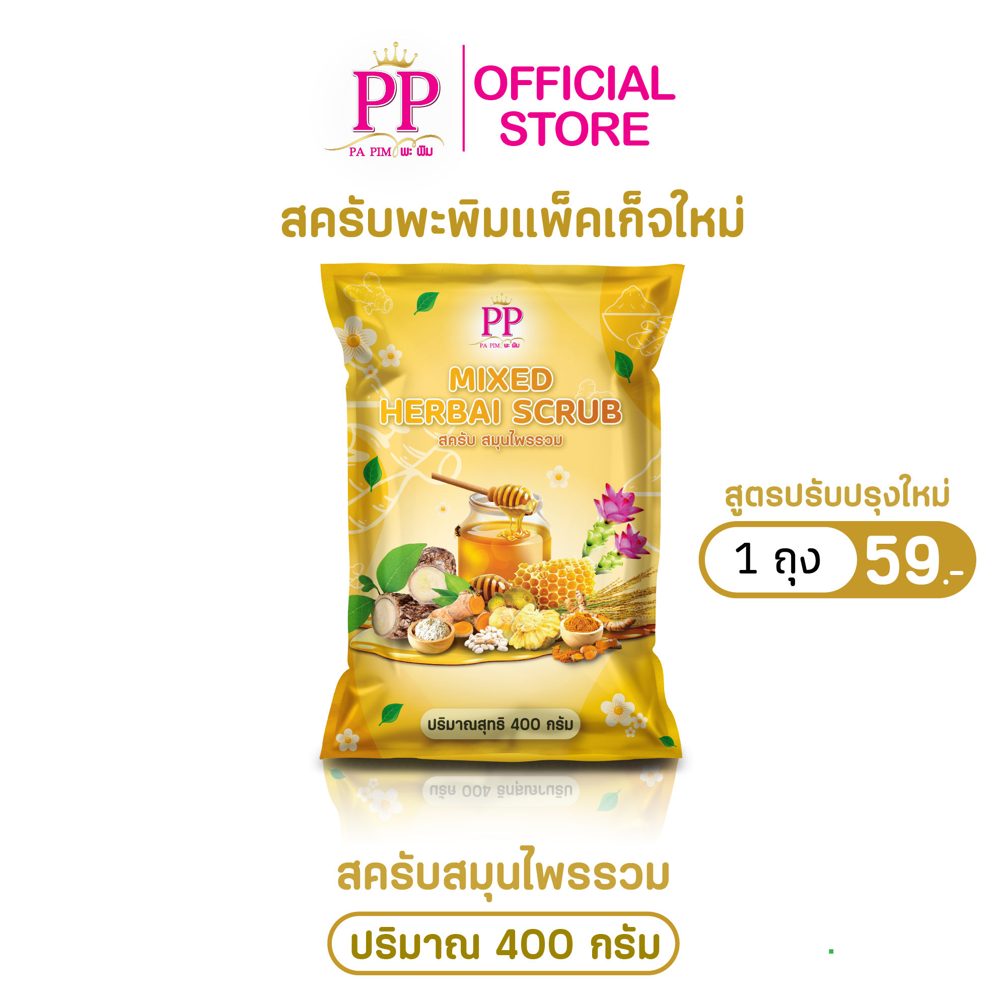 สครับพะพิม แพ็คเกจใหม่  1ถุง/ 400กรัม - รูปที่ 3