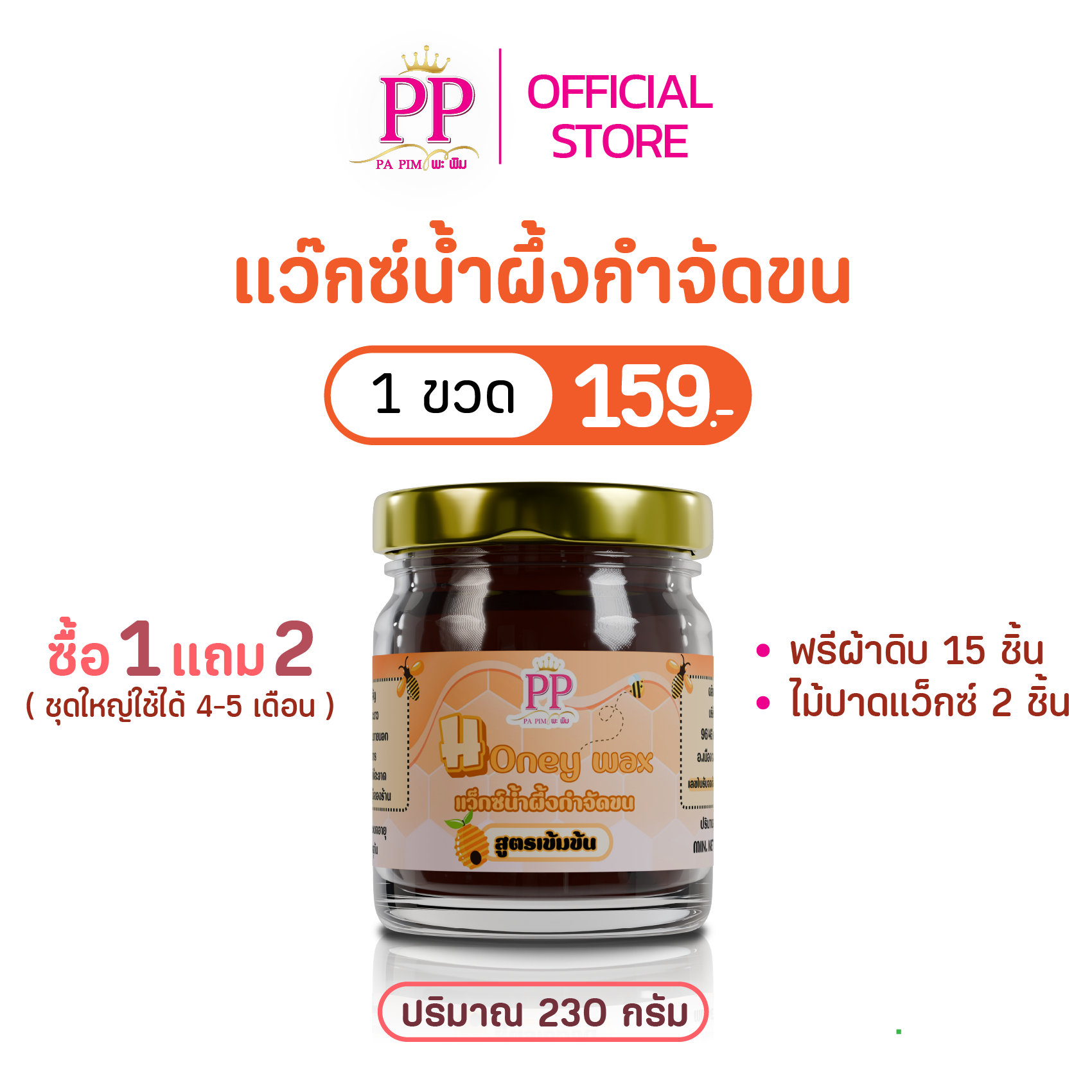 แว๊กซ์น้ำผึ้งกำจัดขน พะพิม สูตรเข้มข้น - รูปที่ 4