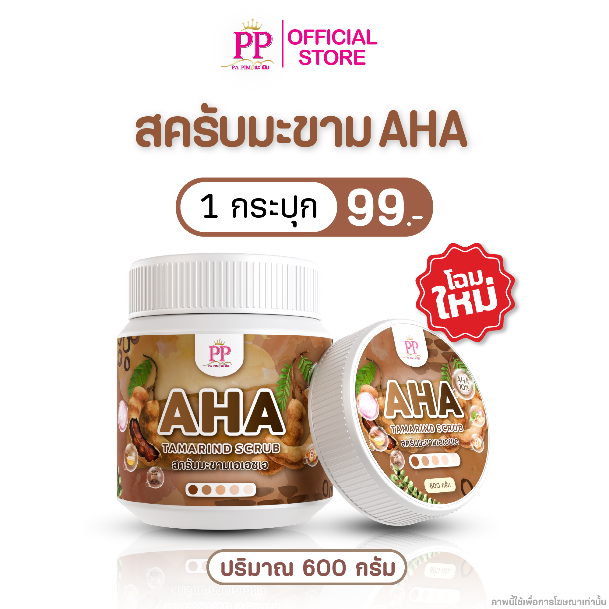 สครับสมุนไพรมะขามAHA