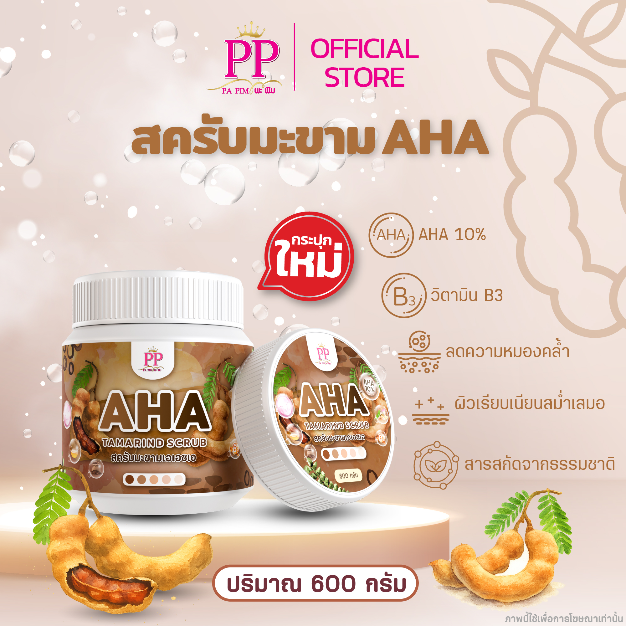 สครับสมุนไพรมะขามAHA - รูปที่ 2