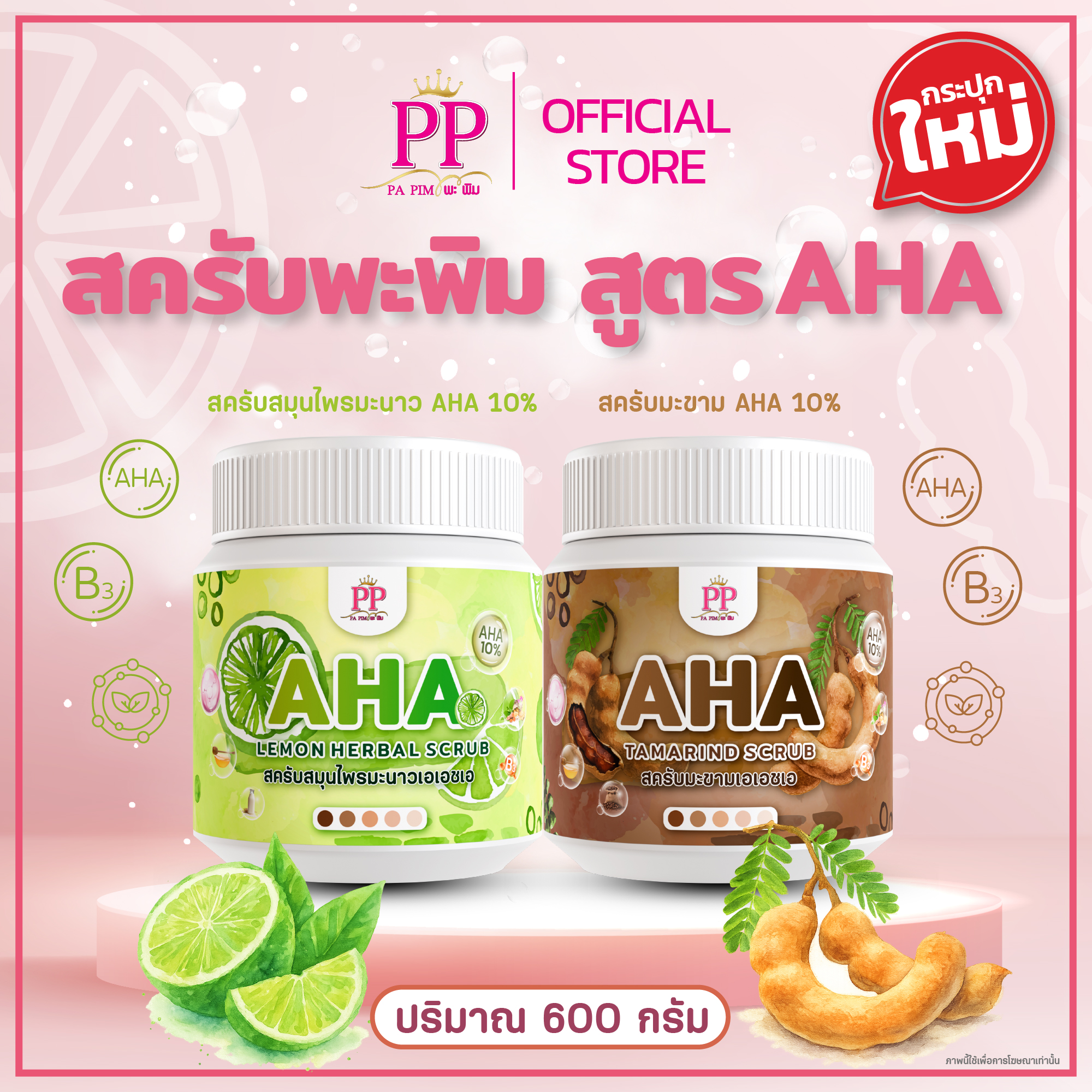 สครับสมุนไพรมะขามAHA - รูปที่ 3