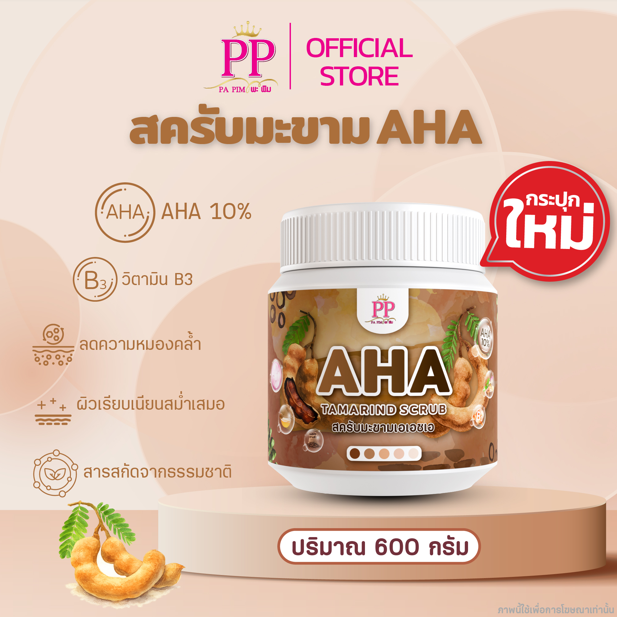 สครับสมุนไพรมะขามAHA - รูปที่ 5