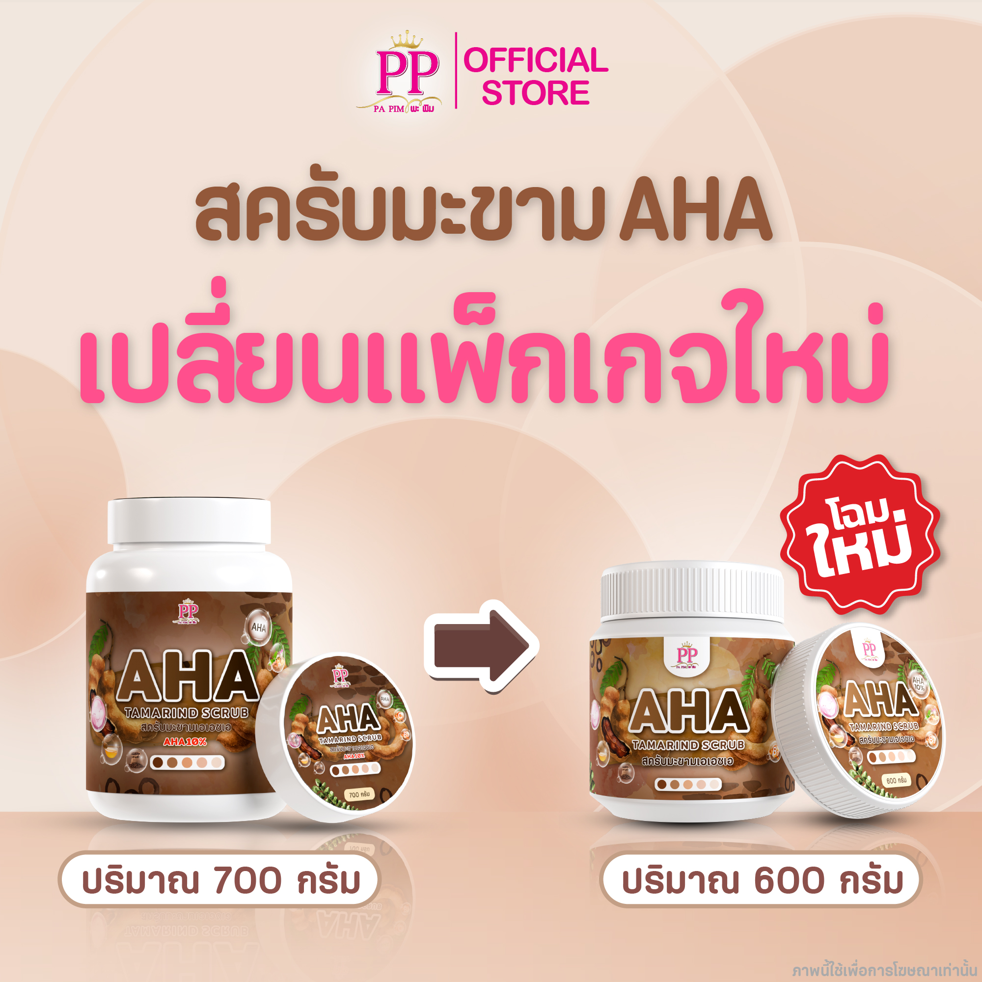 สครับสมุนไพรมะขามAHA - รูปที่ 8