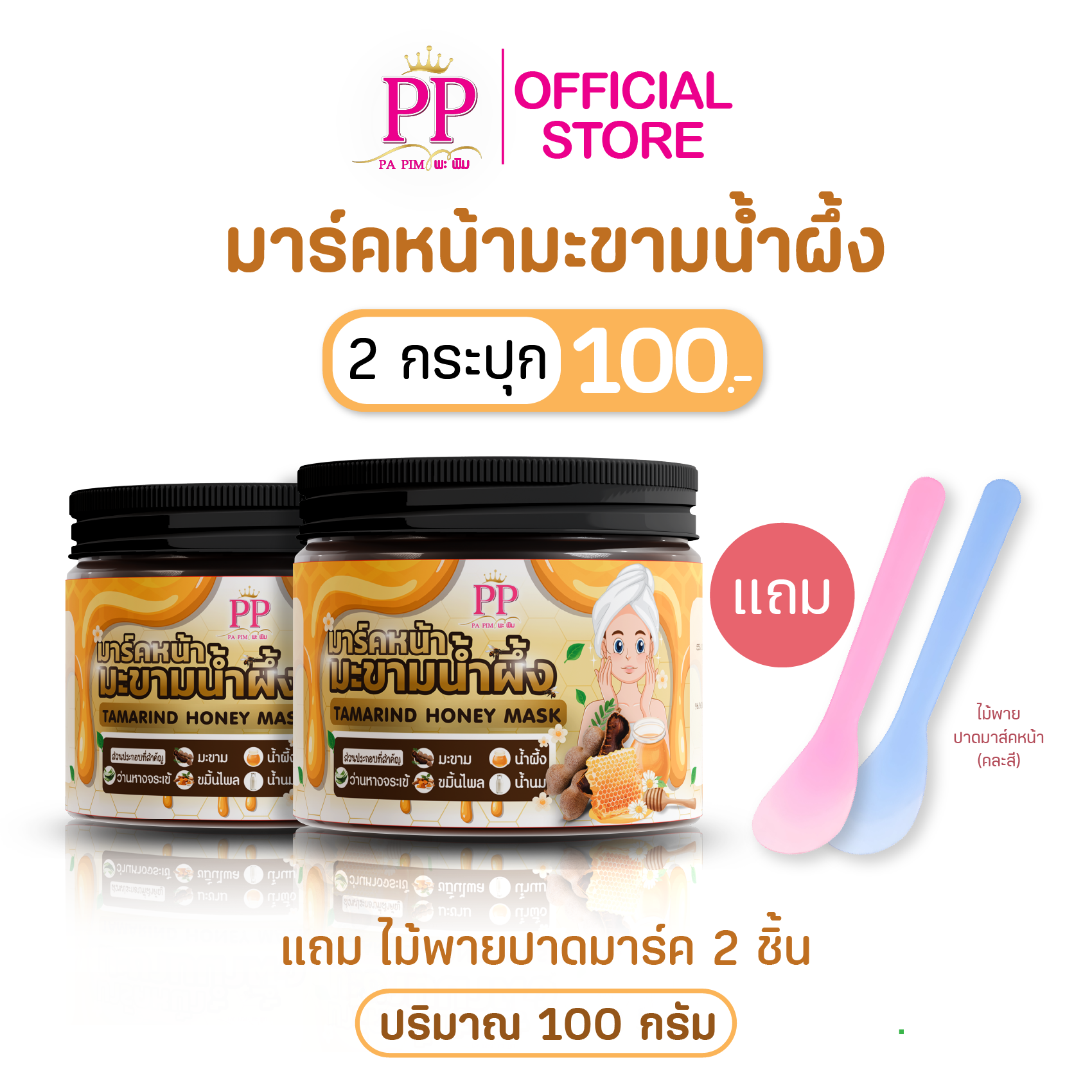 มะขามน้ำผึ้ง 2 กระปุก