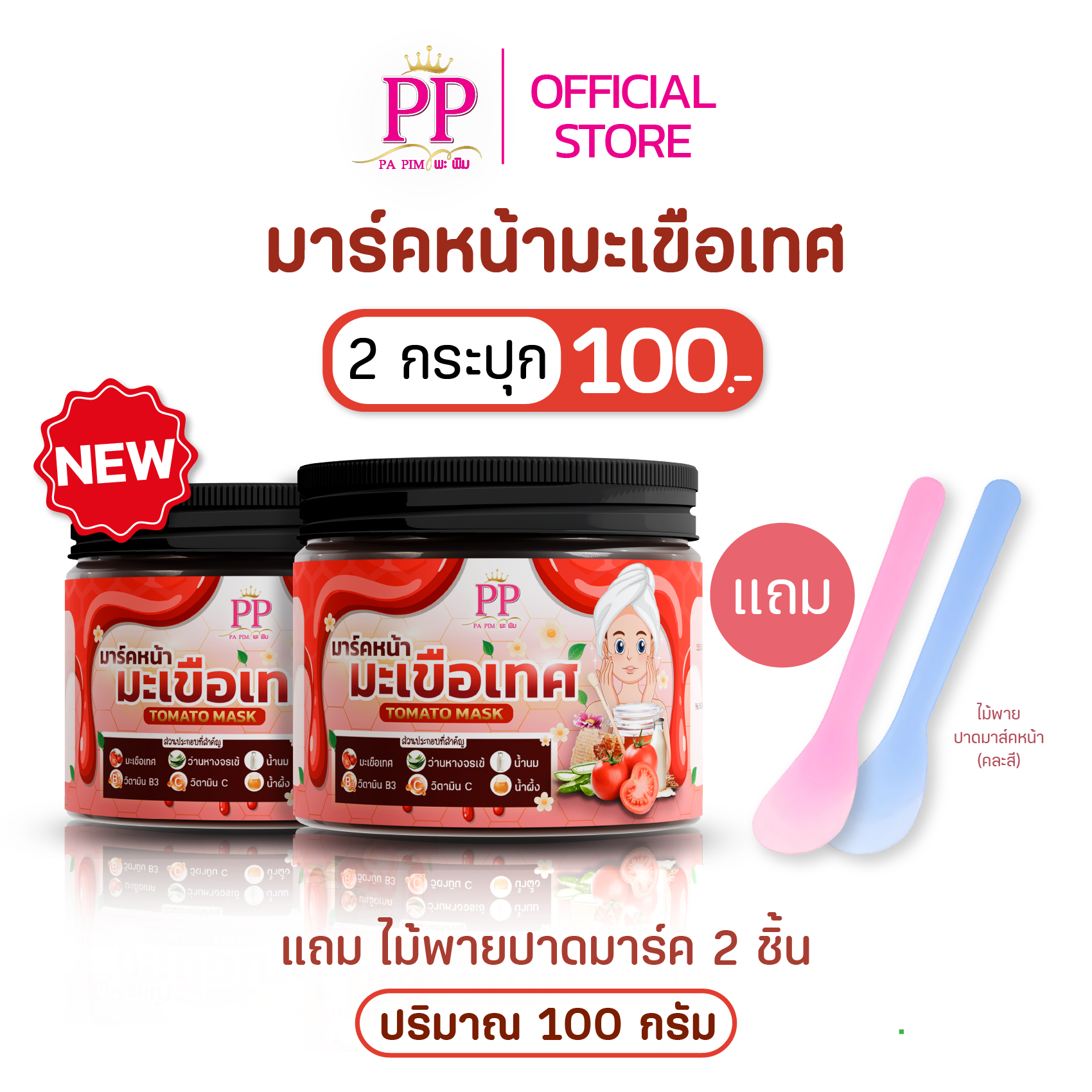 มะเขือเทศ 2 กระปุก