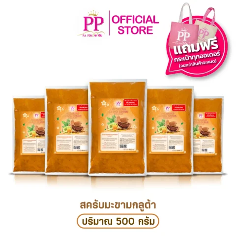สครับพะพิม แพ็คเกจใหม่ ( 3แถม 2 ) 1ถุง/ 500กรัม