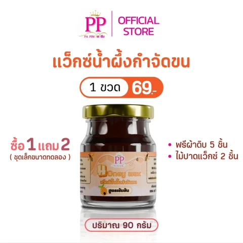แว๊กซ์น้ำผึ้งกำจัดขน พะพิม สูตรเข้มข้น