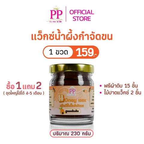 แว๊กซ์น้ำผึ้งกำจัดขน พะพิม สูตรเข้มข้น