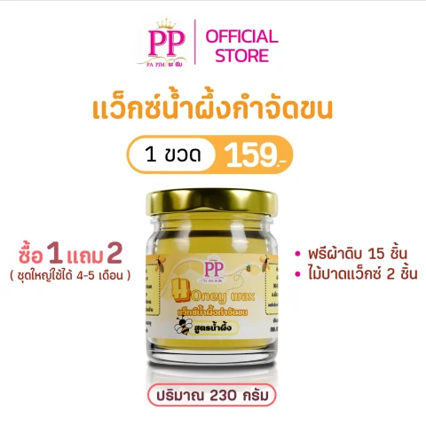 แว๊กซ์น้ำผึ้งกำจัดขน พะพิม สูตรน้ำผึ้ง